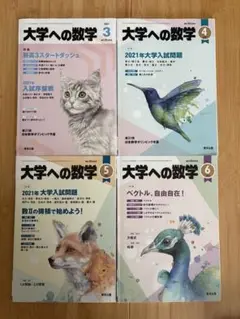大学への数学2021年3月から6月まで4冊