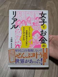 女子とお金のリアル 小田桐あさぎ