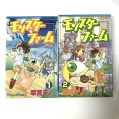 モンスターファーム 全巻セット 1・2巻