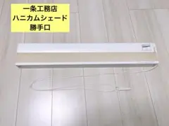 一条工務店　ハニカムシェード　アイスマート