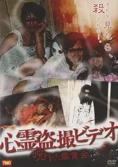 新品未開封 セル版 心霊盗撮ビデオ 呪われた鑑賞会 DVD