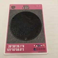 マンホールカード　第26弾　沖縄県本部町