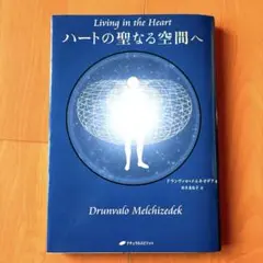 ハートの聖なる空間へ