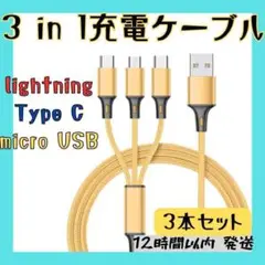 3in1　充電ケーブル　3本　ライトニング　typeC　microUSB 金