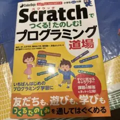 CoderDojo Japan公式ブック Scratchでつくる! たのしむ!…