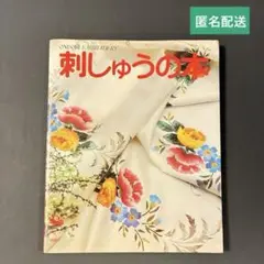 刺しゅうの本 雄鶏社　昭和53年発行　オリムパス　廃刊　ビンテージ　古書