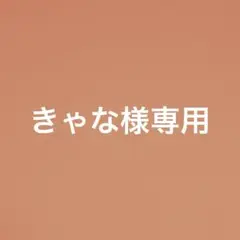 専用