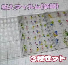 封入フィルム レジン封入 封入シート 妖精 フェアリー 3枚セット