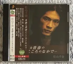 【美品】松山千春/多感な青春のこころのなかで…/ベスト