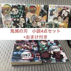 【おまけ付き】小説 4点セット　+公式キャラクターズブック 【美品】