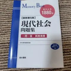 現代社会問題集 基本必須1880語