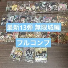 最新13弾 無限城編 鬼滅の刃 シールウエハース 全32種コンプリート