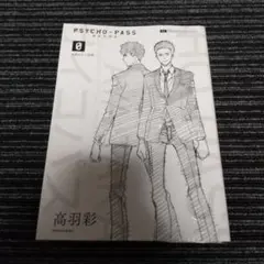 【未開封】特装版BOX 色紙 PSYCHO-PASS 小説 0 上下 ドラマCD 2025年最新】PSYCHO-PASS 特装版の人気アイテム - メルカリ