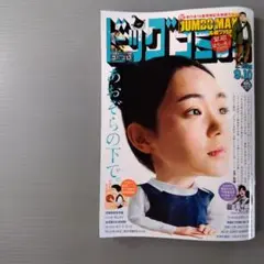 8/25発売　ビッグコミック　9月10日号　17号　最新号　本日発送