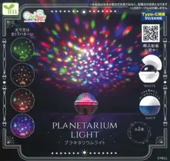 プラネタリウムライト　ホワイト、ネイビー　２点セット②