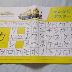 ベネッセ　表ミニオンズ・裏コラショ カタカナポスター　1枚