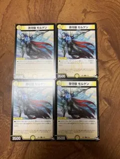 青守銀　モルゲン　4枚　セット