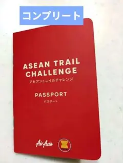 【コンプリート】ASEAN TRAIL CHALLENGE パスポート　アセアン