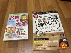 【2冊セット】お金の大学　お金の増やし方を教えてください！