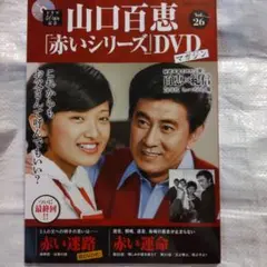 山口百恵 赤いシリーズ DVDマガジン Vol.25.26.27.28