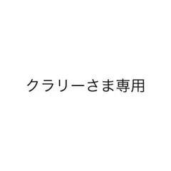 クラリーさま専用