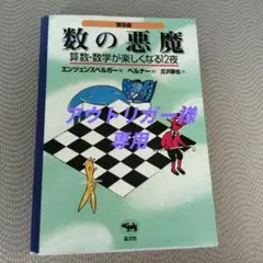 数の悪魔☆〔普及版〕☆ 算数・数学が楽しくなる12夜