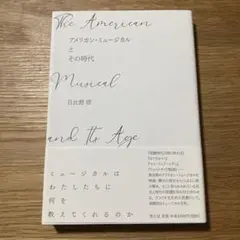 アメリカン・ミュージカルとその時代