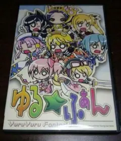 ゆるふぁん
