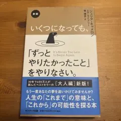新版 いくつになっても、「ずっとやりたかったこと」をやりなさい。