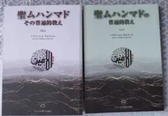 聖ムハンマド その普遍的教え Vol.1 & Vol.2