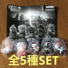 キン肉マン 完璧超人始祖編 まちぼうけ 全5種SET