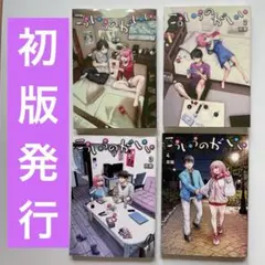 【初版発行】　こういうのがいい 1-4巻　双龍