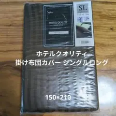 alpha ホテルクオリティ掛け布団カバー　 シングルロング150×210cm