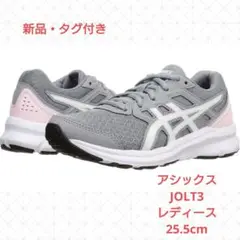 【アシックス ランニングシューズ JOLT3 25.5cm レディース】未使用