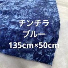チンチラ　ブルー色　ベルベット生地　　【匿名配送】　別珍　モケット