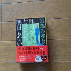 宮部みゆき 昨日がなければ明日もない