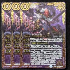 バトスピ 相棒魔卿ジャバド シークレット secret 3枚