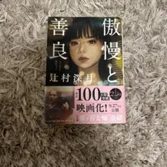 傲慢と善良