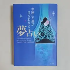 幸運・不運が一目でわかる 夢占い