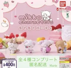 mikko characters もぐもぐパーティ　全４種コンプリート