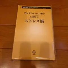[裁断済] ストレス脳 アンデシュ・ハンセン著 新潮新書