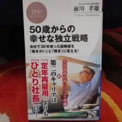 50歳からの幸せな独立戦略 会社で30年培った経験値を「働きがい」と「稼ぎ」に…