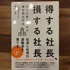 得する社長、損する社長 中小企業のための確定拠出年金
