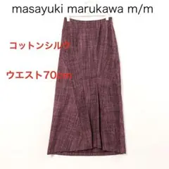 H1348◾️丸川雅行　m/m コットンシルク　マキシ丈スカート
