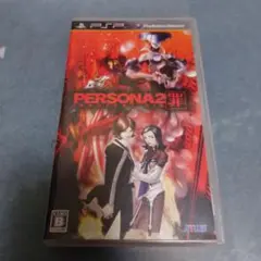ペルソナ 2 罪