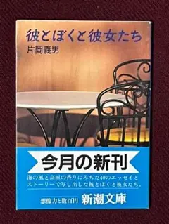 『彼とぼくと彼女たち』 片岡義男 初版 新潮文庫