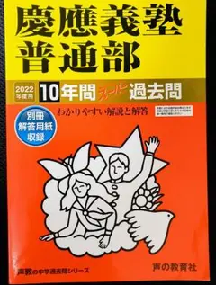 慶應義塾普通部 10年間スーパー過去問 2022年度用
