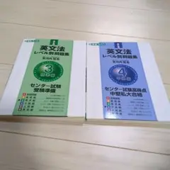 東進ブックス　英文法　レベル別問題集　2冊