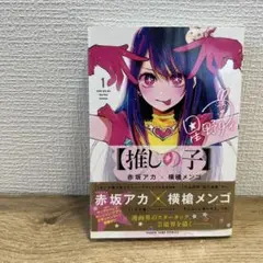 【推しの子】 1巻　初版　帯付き