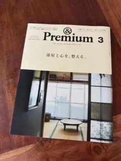 アンド　プレミアム　135 部屋と心を、整える